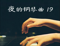 夜的钢琴曲 19-石进钢琴谱文件(五线谱、双手简谱、数字谱、Midi、PDF)免费下载