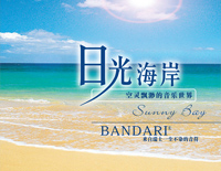 巴巴多斯岛的白沙-《日光海岸》班得瑞钢琴谱文件(五线谱、双手简谱、数字谱、Midi、PDF)免费下载