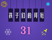 练习曲31-Midi版EOP自学速成班第二季:孩子们的拜厄(上)钢琴谱文件(五线谱、双手简谱、数字谱、Midi、PDF)免费下载
