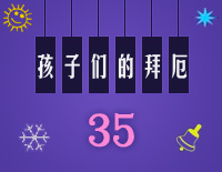 练习曲35-Midi版EOP自学速成班第二季:孩子们的拜厄(上)钢琴谱文件(五线谱、双手简谱、数字谱、Midi、PDF)免费下载