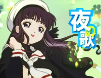 Yoru No Uta夜之歌-魔卡少女樱OST3钢琴谱文件(五线谱、双手简谱、数字谱、Midi、PDF)免费下载