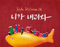 니가 내려와你下来吧-Jellyfish家族圣诞歌曲钢琴谱文件（五线谱、双手简谱、数字谱、Midi、PDF）免费下载