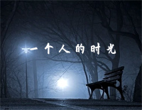 一个人的时光-夜的钢琴曲钢琴谱文件(五线谱、双手简谱、数字谱、Midi、PDF)免费下载
