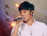 笑忘书-李荣浩《我是歌手》第三季演唱曲目钢琴谱文件(五线谱、双手简谱、数字谱、Midi、PDF)免费下载