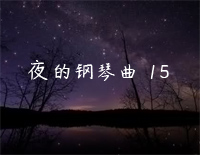 夜的钢琴曲 15钢琴谱文件(五线谱、双手简谱、数字谱、Midi、PDF)免费下载