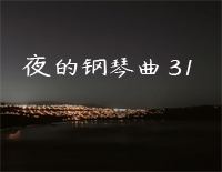 夜的钢琴曲 31-石进钢琴谱文件(五线谱、双手简谱、数字谱、Midi、PDF)免费下载