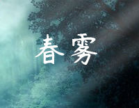 春雾-石进钢琴谱文件(五线谱、双手简谱、数字谱、Midi、PDF)免费下载