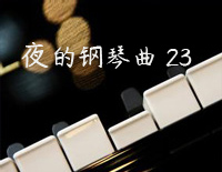 夜的钢琴曲 23-石进钢琴谱文件(五线谱、双手简谱、数字谱、Midi、PDF)免费下载