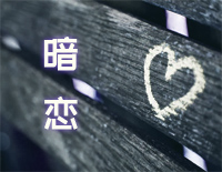 暗恋-夜的钢琴曲 II钢琴谱文件(五线谱、双手简谱、数字谱、Midi、PDF)免费下载