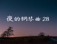 夜的钢琴曲 28-石进钢琴谱文件(五线谱、双手简谱、数字谱、Midi、PDF)免费下载