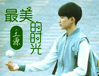 最美的时光-王源钢琴谱文件(五线谱、双手简谱、数字谱、Midi、PDF)免费下载