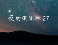 夜的钢琴曲 27-石进钢琴谱文件（五线谱、双手简谱、数字谱、Midi、PDF）免费下载