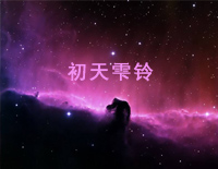 初天雫铃-初学者_钢琴谱文件(五线谱、双手简谱、数字谱、Midi、PDF)免费下载
