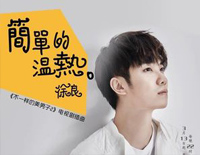 简单的温热-不一样的美男子2插曲钢琴谱文件(五线谱、双手简谱、数字谱、Midi、PDF)免费下载