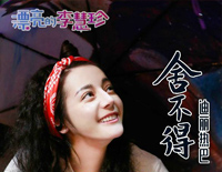 舍不得-漂亮的李慧珍插曲钢琴谱文件(五线谱、双手简谱、数字谱、Midi、PDF)免费下载
