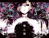 唯心論-巡音ルカ钢琴谱文件(五线谱、双手简谱、数字谱、Midi、PDF)免费下载