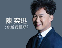 你给我听好-陈奕迅钢琴谱文件(五线谱、双手简谱、数字谱、Midi、PDF)免费下载