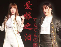 爱恨的泪-SNH48钢琴谱文件(五线谱、双手简谱、数字谱、Midi、PDF)免费下载