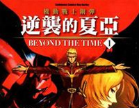 BEYOND THE TIME-机动战士高达 逆袭的夏亚主题歌钢琴谱文件(五线谱、双手简谱、数字谱、Midi、PDF)免费下载