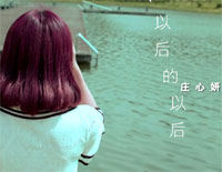 以后的以后-庄心妍钢琴谱文件(五线谱、双手简谱、数字谱、Midi、PDF)免费下载
