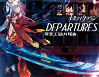 Departures ~あなたにおくるアイの歌~-罪恶王冠ED1钢琴谱文件(五线谱、双手简谱、数字谱、Midi、PDF)免费下载