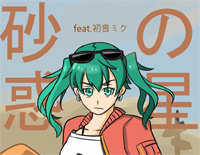 砂の惑星-初音ミク ft ハチ钢琴谱文件(五线谱、双手简谱、数字谱、Midi、PDF)免费下载