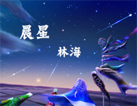 晨星-林海钢琴谱文件(五线谱、双手简谱、数字谱、Midi、PDF)免费下载