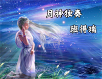 月神-班得瑞钢琴谱文件(五线谱、双手简谱、数字谱、Midi、PDF)免费下载