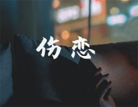 伤恋-夜的钢琴曲Ⅲ钢琴谱文件(五线谱、双手简谱、数字谱、Midi、PDF)免费下载
