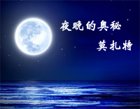 夜晚的奥秘-莫扎特钢琴谱文件(五线谱、双手简谱、数字谱、Midi、PDF)免费下载
