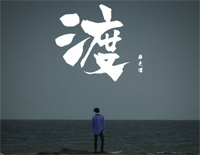 渡-薛之谦钢琴谱文件(五线谱、双手简谱、数字谱、Midi、PDF)免费下载