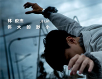 伟大的渺小-林俊杰钢琴谱文件(五线谱、双手简谱、数字谱、Midi、PDF)免费下载