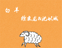 白羊-徐秉龙和沈以诚钢琴谱文件(五线谱、双手简谱、数字谱、Midi、PDF)免费下载