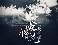 山有木兮-人鱼传说之长生烛主题曲钢琴谱文件(五线谱、双手简谱、数字谱、Midi、PDF)免费下载