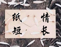 纸短情长-伴奏谱钢琴谱文件(五线谱、双手简谱、数字谱、Midi、PDF)免费下载