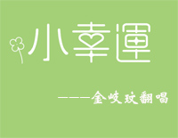 小幸运-钢琴伴奏钢琴谱文件(五线谱、双手简谱、数字谱、Midi、PDF)免费下载