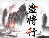 盗将行-完整版-歌词凄美背景故事更吸引人钢琴谱文件(五线谱、双手简谱、数字谱、Midi、PDF)免费下载