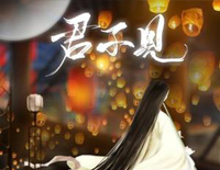 君不见-古风剧情歌钢琴谱文件(五线谱、双手简谱、数字谱、Midi、PDF)免费下载