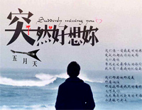 突然好想你-伴奏谱钢琴谱文件(五线谱、双手简谱、数字谱、Midi、PDF)免费下载
