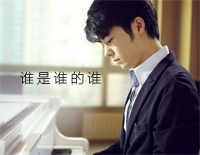 谁是谁的谁-赵海洋钢琴谱文件(五线谱、双手简谱、数字谱、Midi、PDF)免费下载