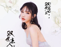 双世恋人-双世宠妃Ⅱ插曲钢琴谱文件(五线谱、双手简谱、数字谱、Midi、PDF)免费下载