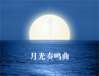 月光奏鸣曲钢琴谱文件(五线谱、双手简谱、数字谱、Midi、PDF)免费下载