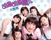 胡撸胡撸瓢儿-我的早更女友推广主题曲钢琴谱文件(五线谱、双手简谱、数字谱、Midi、PDF)免费下载