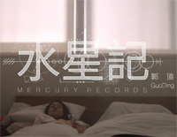 水星记-独奏谱钢琴谱文件(五线谱、双手简谱、数字谱、Midi、PDF)免费下载