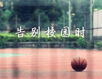 告别校园时-李克勤钢琴谱文件(五线谱、双手简谱、数字谱、Midi、PDF)免费下载