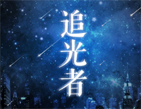 追光者-完美伴奏版钢琴谱文件(五线谱、双手简谱、数字谱、Midi、PDF)免费下载
