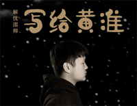 写给黄淮-抖音热歌钢琴谱文件(五线谱、双手简谱、数字谱、Midi、PDF)免费下载