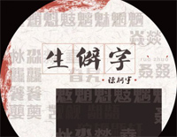 生僻字-完整版-抖音爆火钢琴谱文件（五线谱、双手简谱、数字谱、Midi、PDF）免费下载