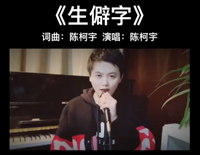 生僻字-简单版-抖音热歌钢琴谱文件（五线谱、双手简谱、数字谱、Midi、PDF）免费下载