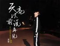 天亮以前说再见-抖音热歌钢琴谱文件(五线谱、双手简谱、数字谱、Midi、PDF)免费下载